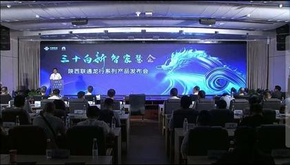陜西聯通 發(fā)力數字信息運營服務，驅動數字技術融合創(chuàng)新